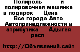 Полироль Simoniz и полировочная машинка в подарок   › Цена ­ 1 490 - Все города Авто » Автопринадлежности и атрибутика   . Адыгея респ.